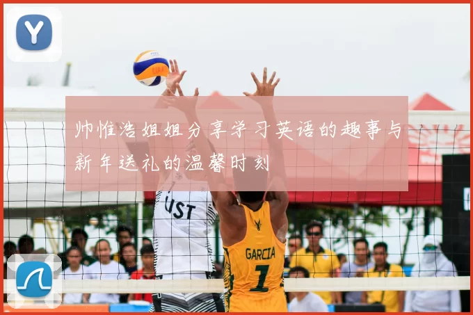 帅惟浩姐姐分享学习英语的趣事与新年送礼的温馨时刻