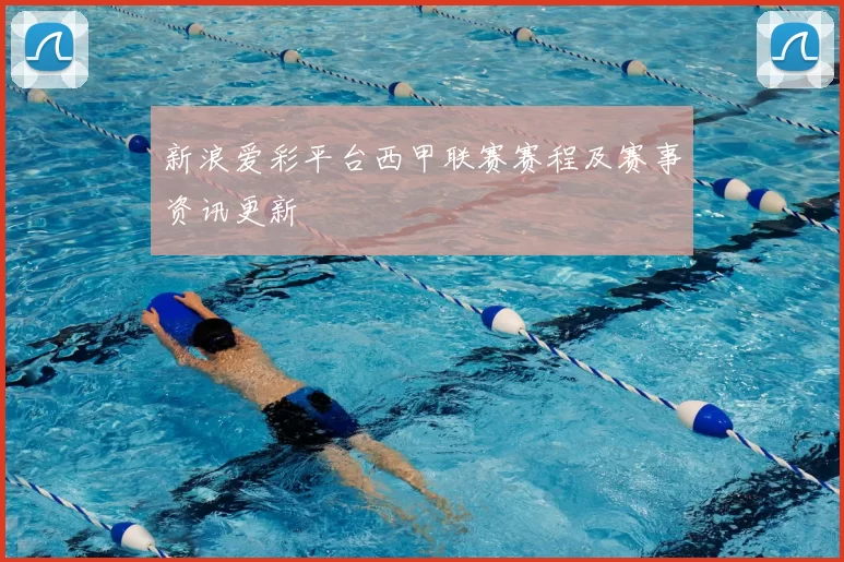 新浪爱彩平台西甲联赛赛程及赛事资讯更新