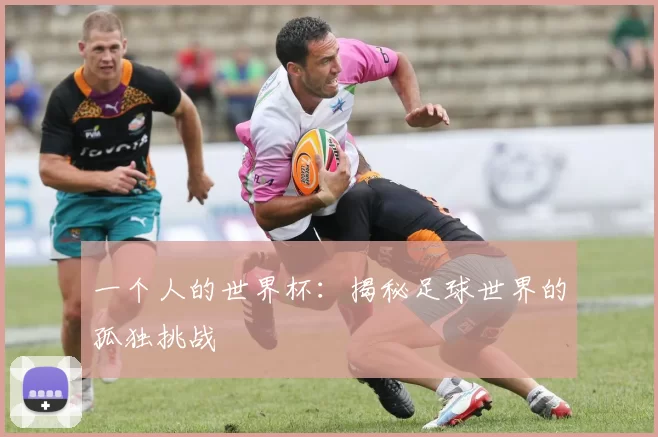 一个人的世界杯：揭秘足球世界的孤独挑战