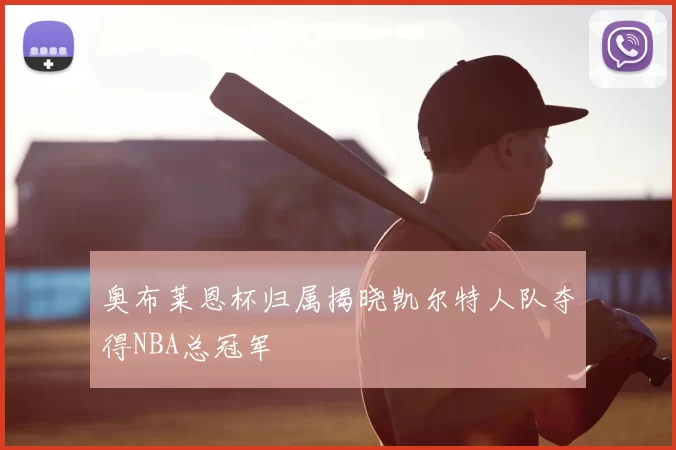 奥布莱恩杯归属揭晓凯尔特人队夺得NBA总冠军
