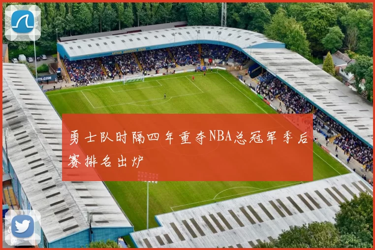 勇士队时隔四年重夺NBA总冠军季后赛排名出炉