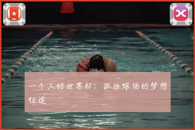 一个人的世界杯：孤独球场的梦想征途