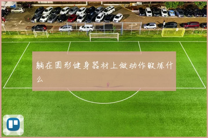躺在圆形健身器材上做动作锻炼什么