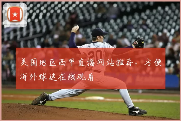 美国地区西甲直播网站推荐，方便海外球迷在线观看