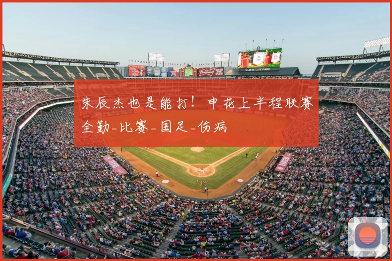 朱辰杰也是能打！申花上半程联赛全勤_比赛_国足_伤病