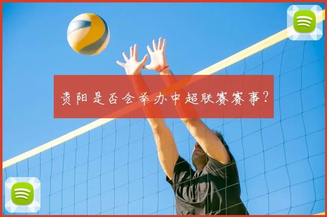 贵阳是否会举办中超联赛赛事？