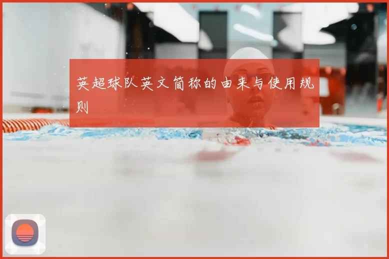 英超球队英文简称的由来与使用规则