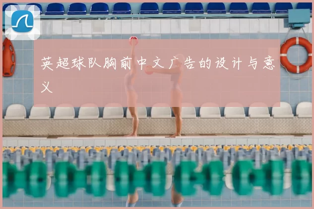 英超球队胸前中文广告的设计与意义