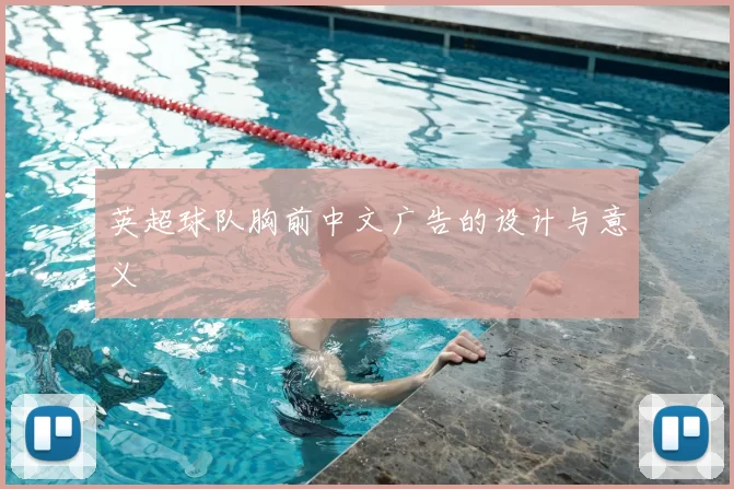 英超球队胸前中文广告的设计与意义