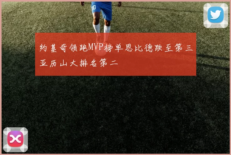 约基奇领跑MVP榜单恩比德跌至第三亚历山大排名第二
