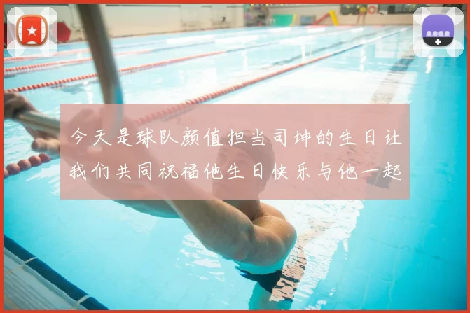 今天是球队颜值担当司坤的生日让我们共同祝福他生日快乐与他一起庆祝这特别的日子