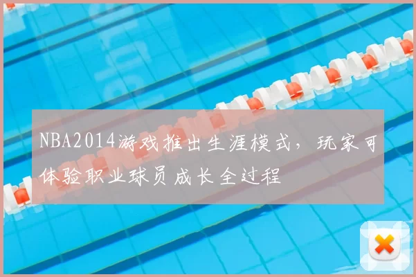 NBA2014游戏推出生涯模式，玩家可体验职业球员成长全过程