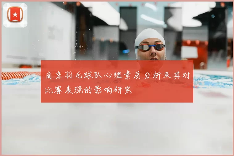 南京羽毛球队心理素质分析及其对比赛表现的影响研究