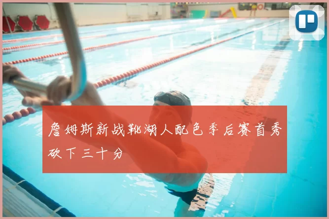 詹姆斯新战靴湖人配色季后赛首秀砍下三十分