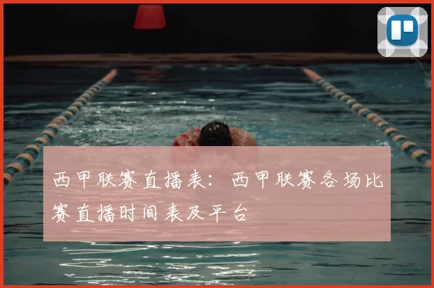 西甲联赛直播表:西甲联赛各场比赛直播时间表及平台