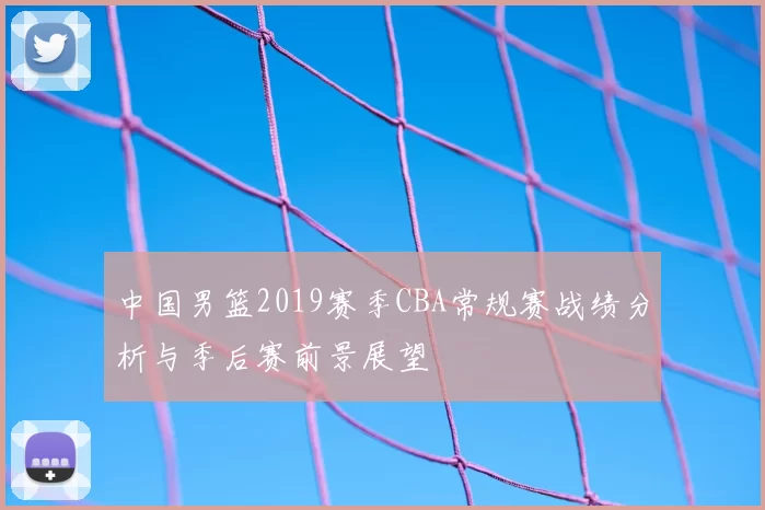 中国男篮2019赛季CBA常规赛战绩分析与季后赛前景展望
