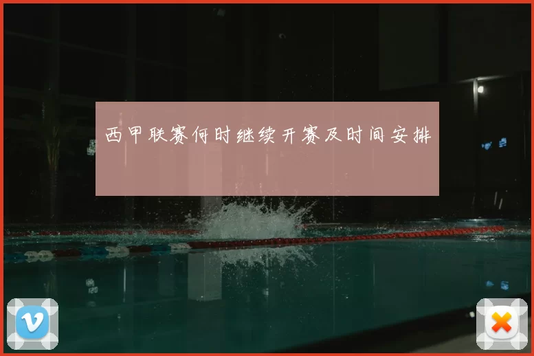 西甲联赛何时继续开赛及时间安排