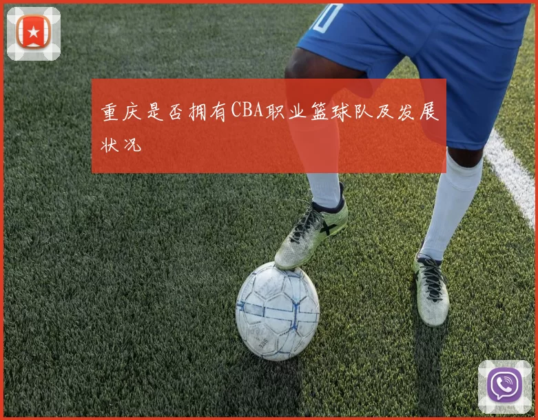 重庆是否拥有CBA职业篮球队及发展状况