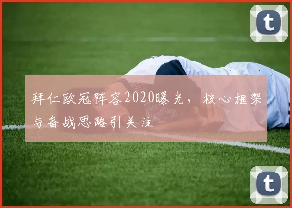 拜仁欧冠阵容2020曝光，核心框架与备战思路引关注