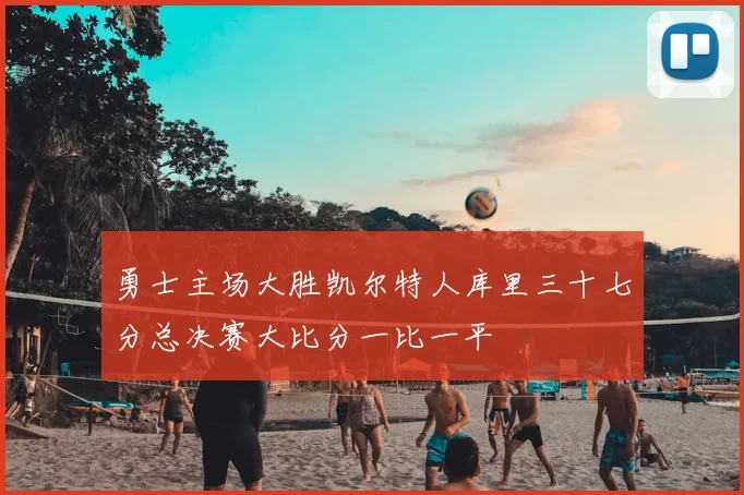 勇士主场大胜凯尔特人库里三十七分总决赛大比分一比一平