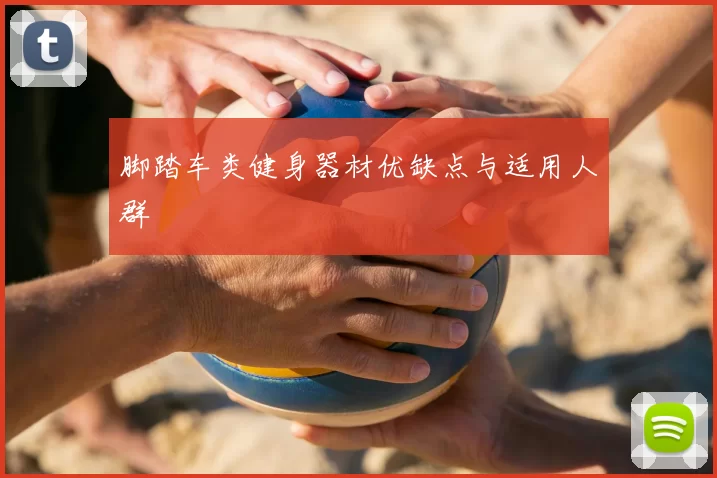 脚踏车类健身器材优缺点与适用人群
