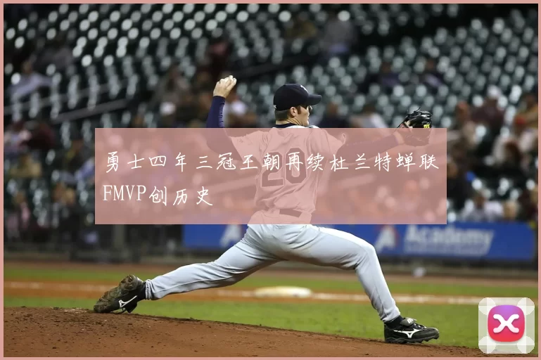 勇士四年三冠王朝再续杜兰特蝉联FMVP创历史