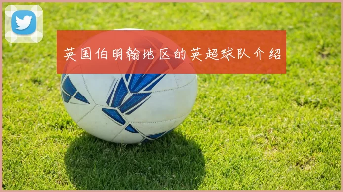英国伯明翰地区的英超球队介绍