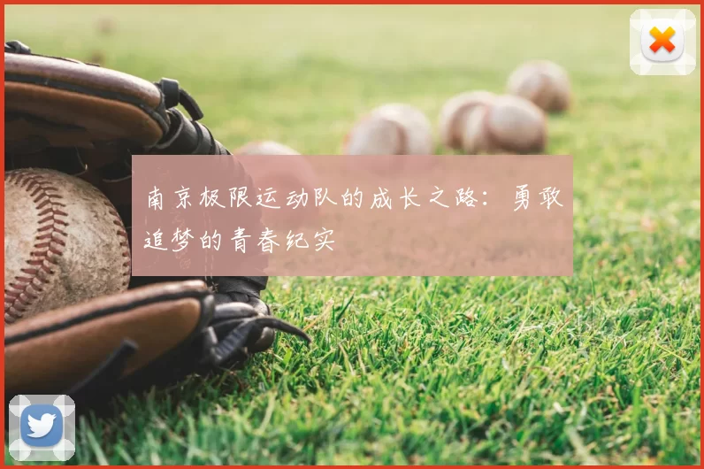 南京极限运动队的成长之路：勇敢追梦的青春纪实