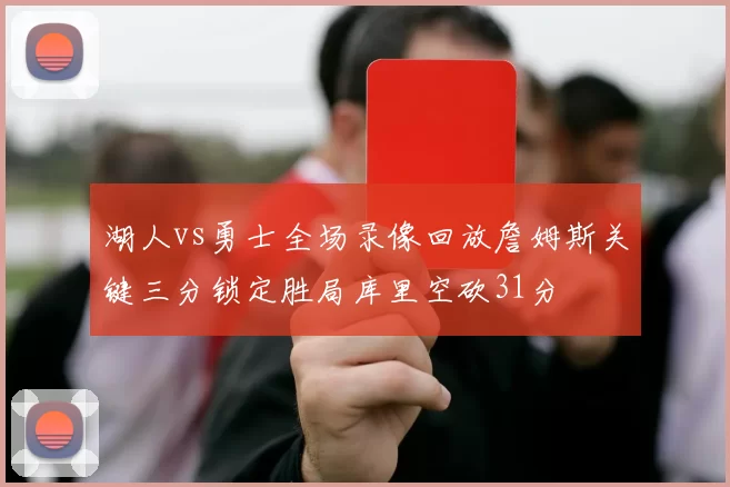湖人vs勇士全场录像回放詹姆斯关键三分锁定胜局库里空砍31分