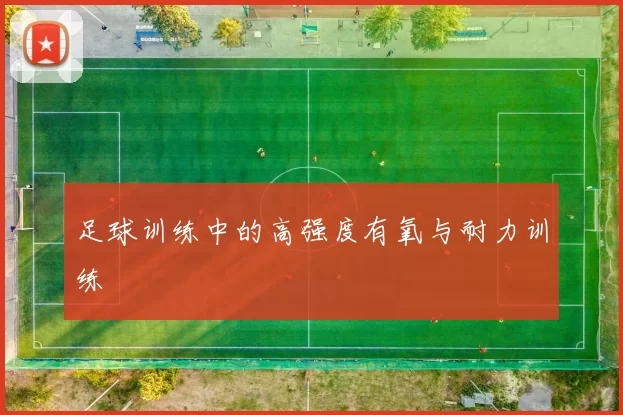 足球训练中的高强度有氧与耐力训练